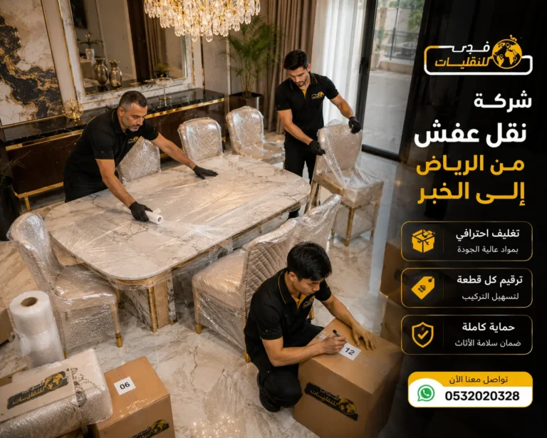 شركة نقل عفش من الرياض إلى الخبر تقدم حلول نقل متكاملة تشمل تغليف الأثاث، فك وتركيب القطع، تجهيز الشحن، النقل بسيارات مجهزة، والمتابعة حتى التسليم، مع خدمة احترافية تحافظ على سلامة الأثاث طوال الرحلة.