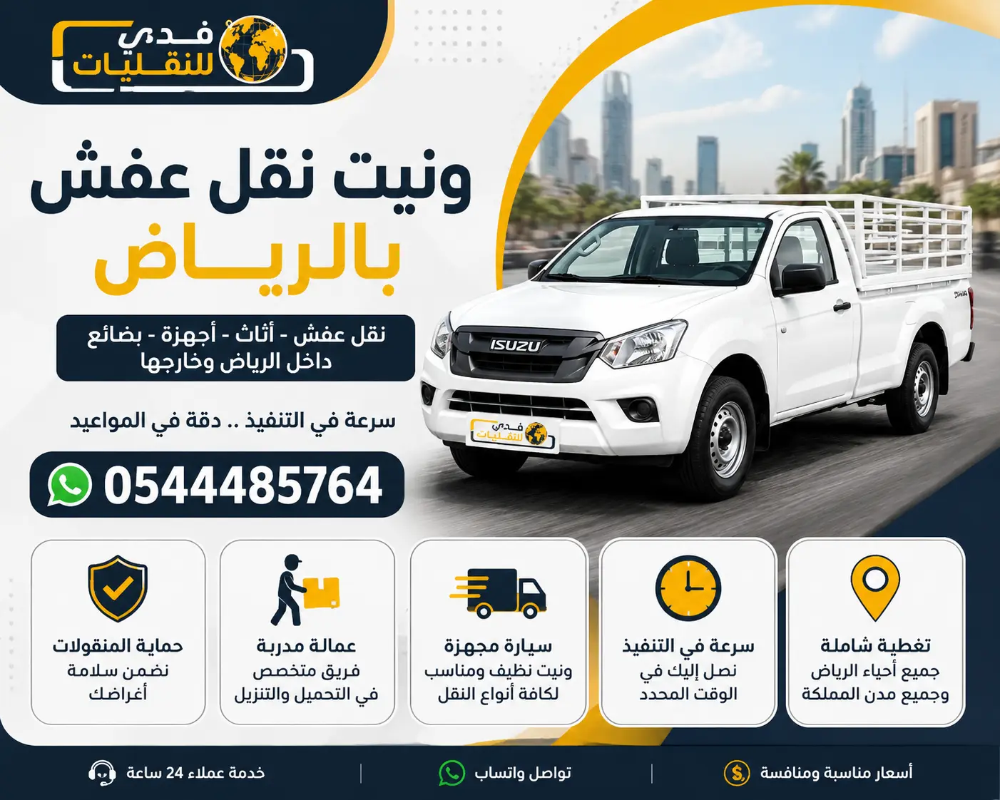 ونيت نقل عفش و توصيل بالرياض