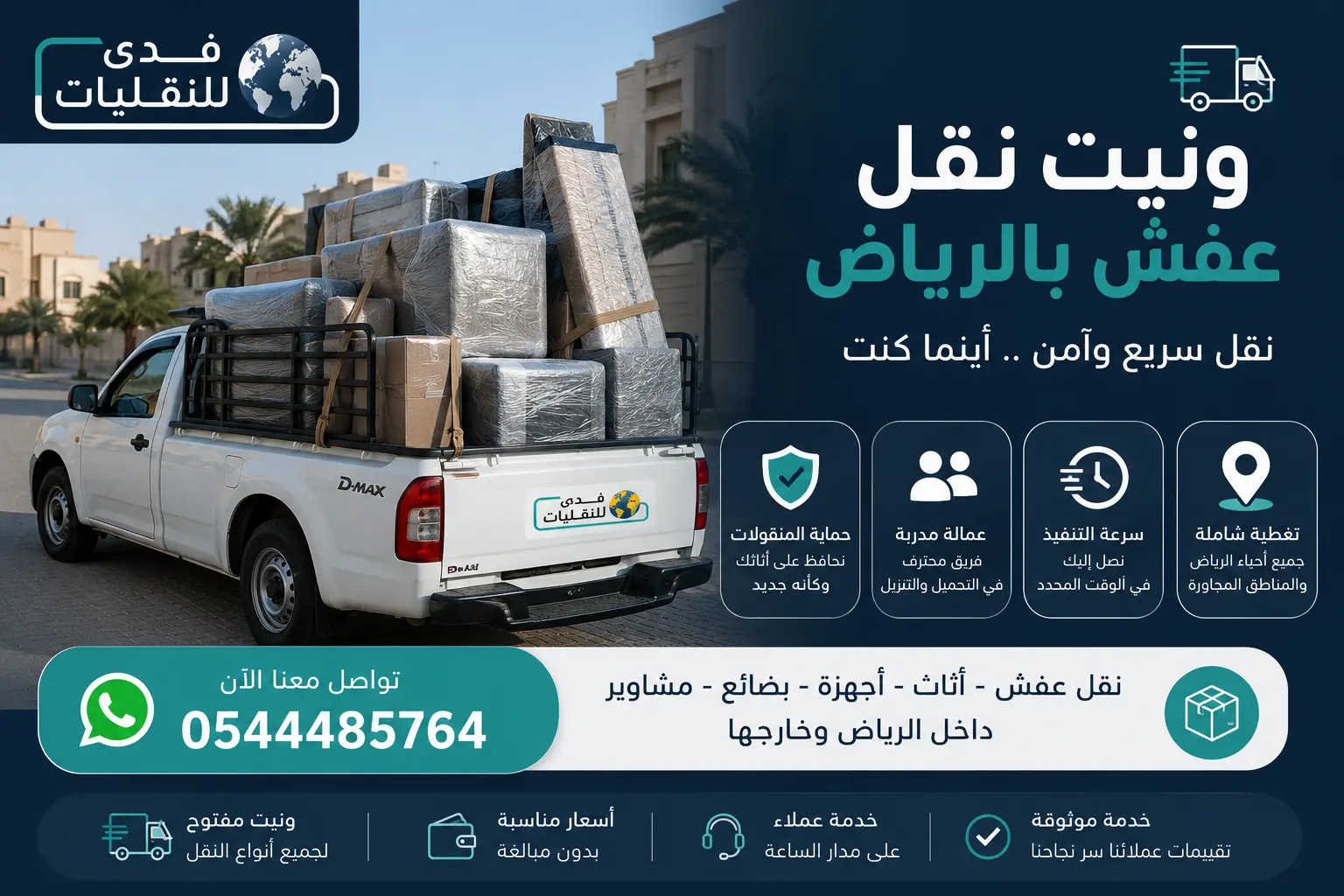 نقل العفش والبضائع داخل الرياض وخارجها من مؤسسة فدى للنقليات