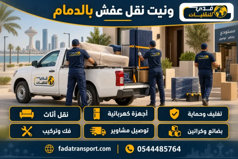 ونيت نقل عفش بالدمام